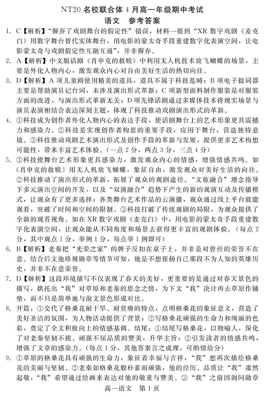 河北省NT20名校联合体2024-2025学年高一下学期4月期中语文答案第1页