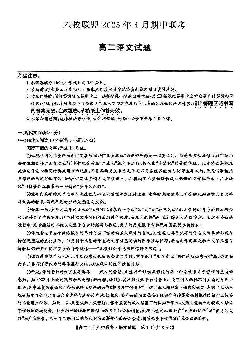 河北省保定市六校联盟2024-2025学年高二下学期4月期中考试语文试卷（PDF版附答案）第1页