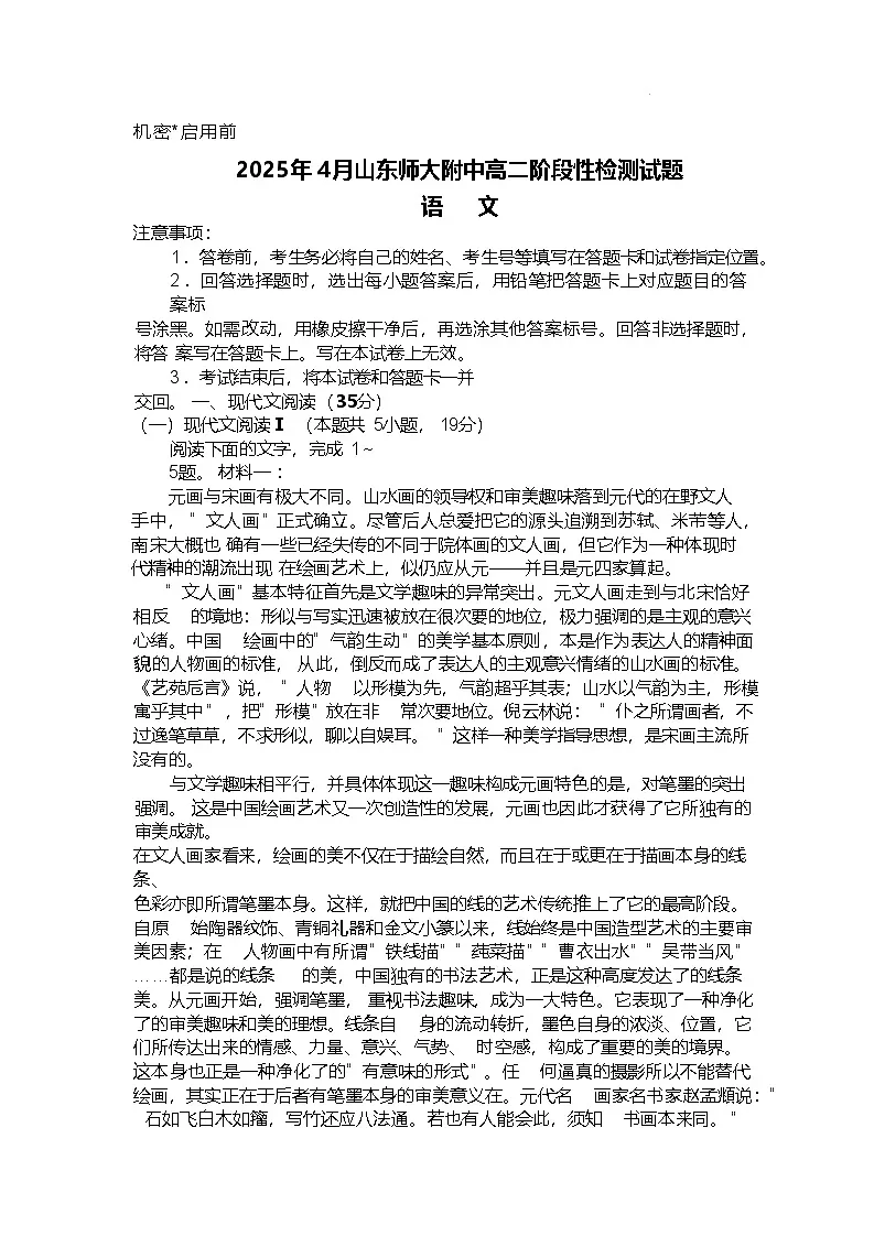 山东师范大学附属中学2024-2025学年高二下学期4月期中考试语文试卷（Word版附解析）第1页