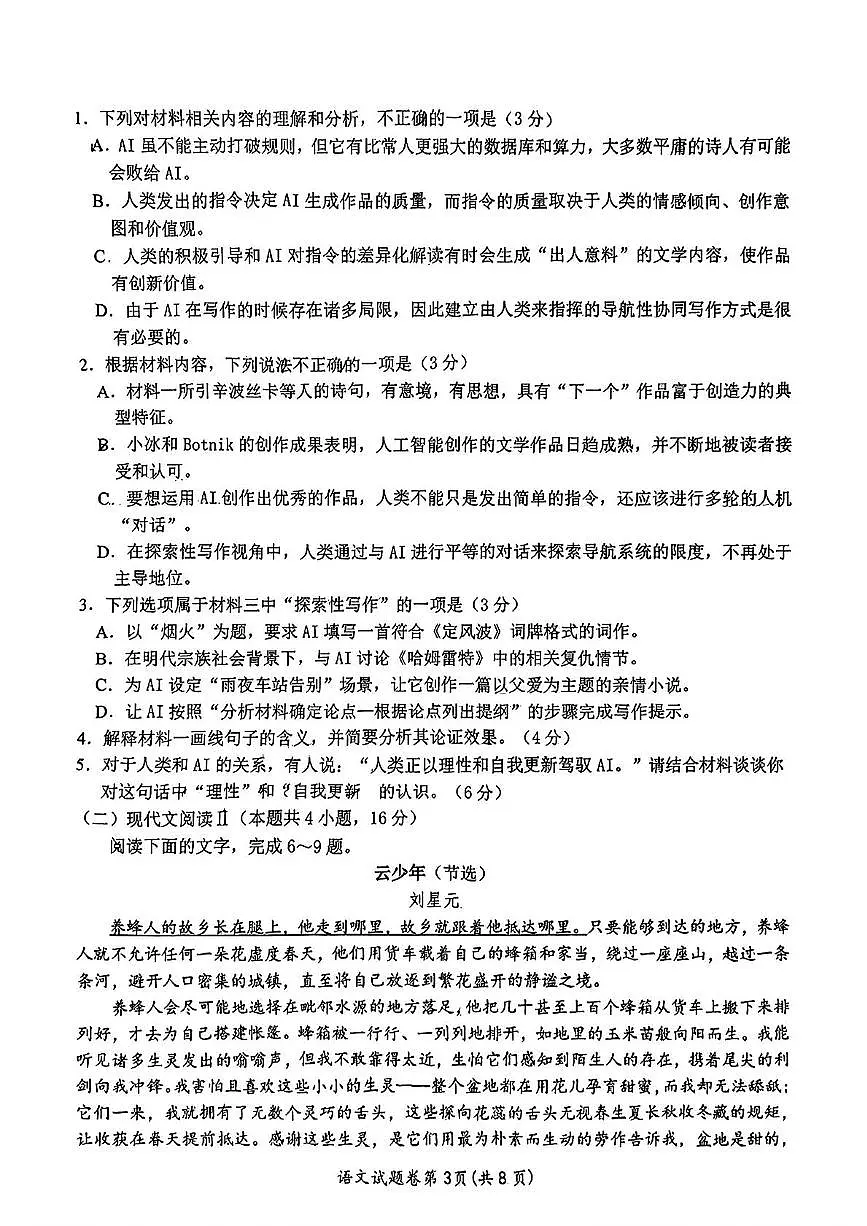 2025届安徽省淮南市淮北市高三二模考试语文试题（高考模拟）第3页