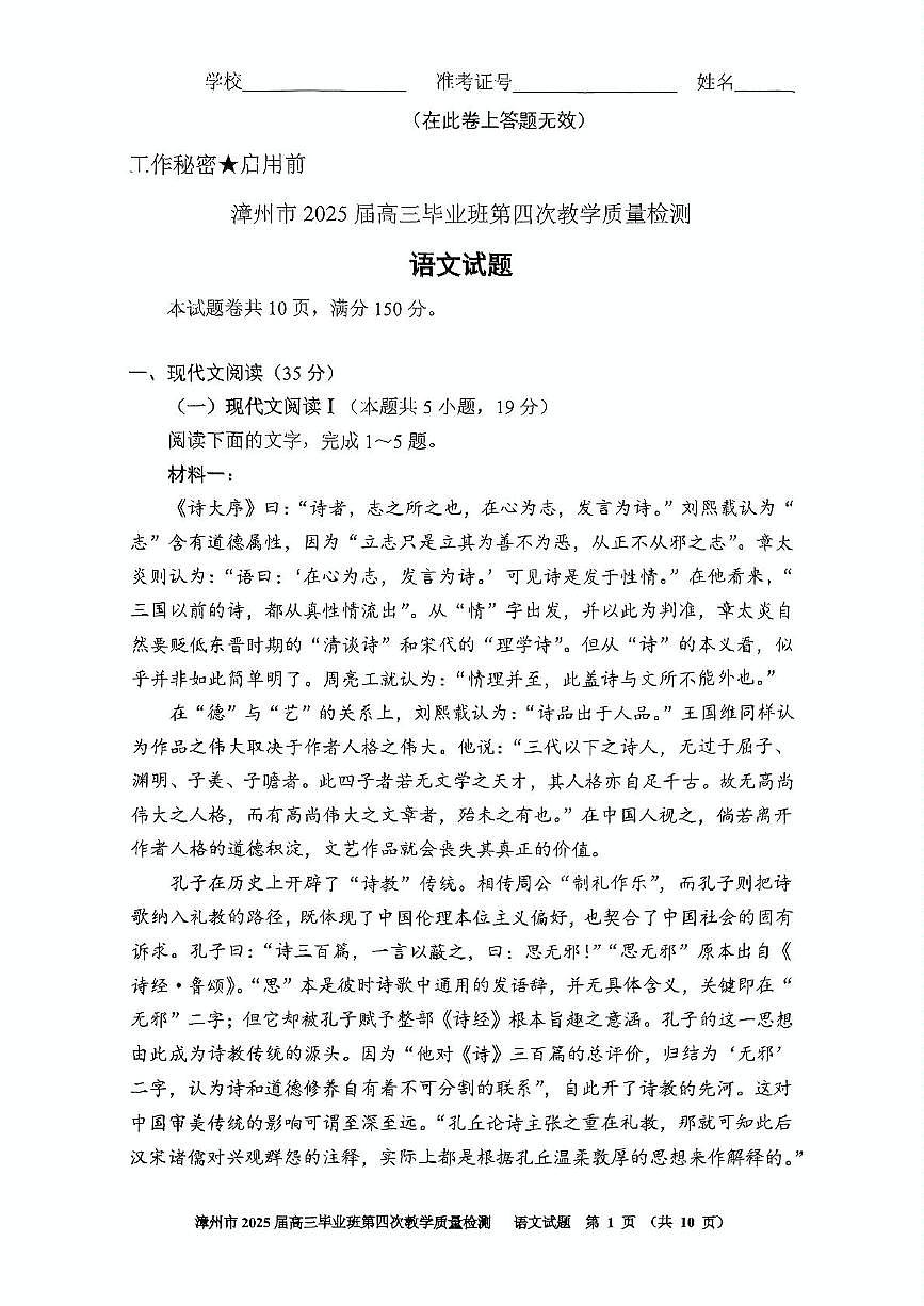 2025届福建省漳州市高中毕业班第四次质量检测语文试题（高考模拟）第1页