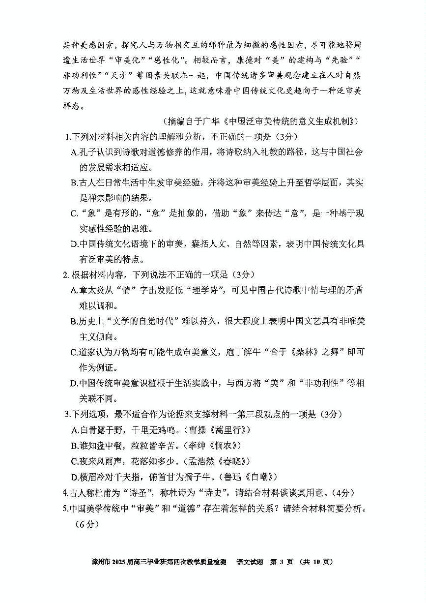 2025届福建省漳州市高中毕业班第四次质量检测语文试题（高考模拟）第3页