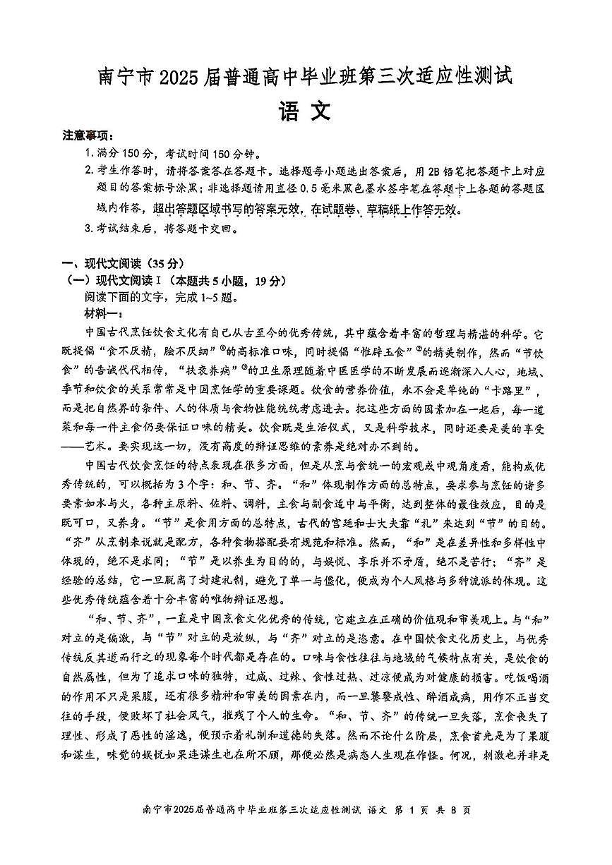 2025届广西南宁市高三第三次适应性考试语文试卷（高考模拟）第1页