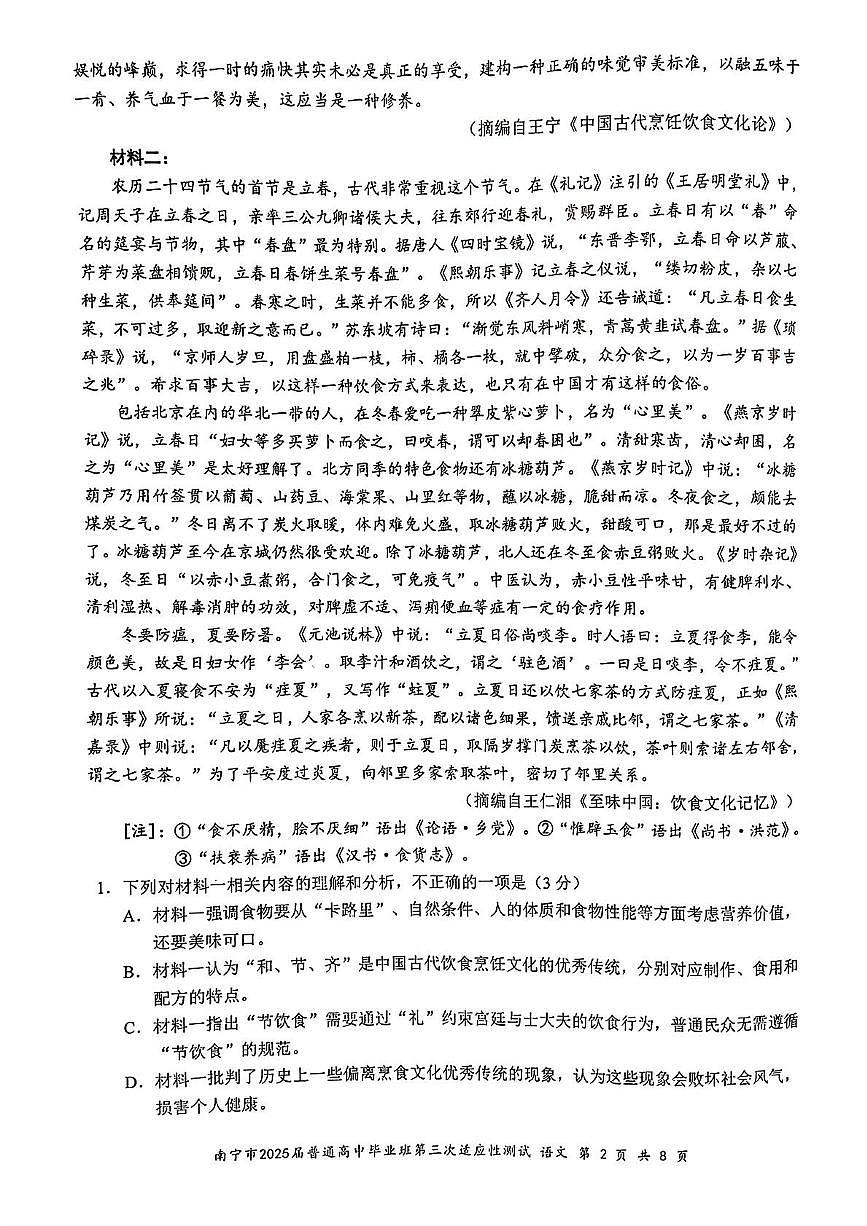 2025届广西南宁市高三第三次适应性考试语文试卷（高考模拟）第2页