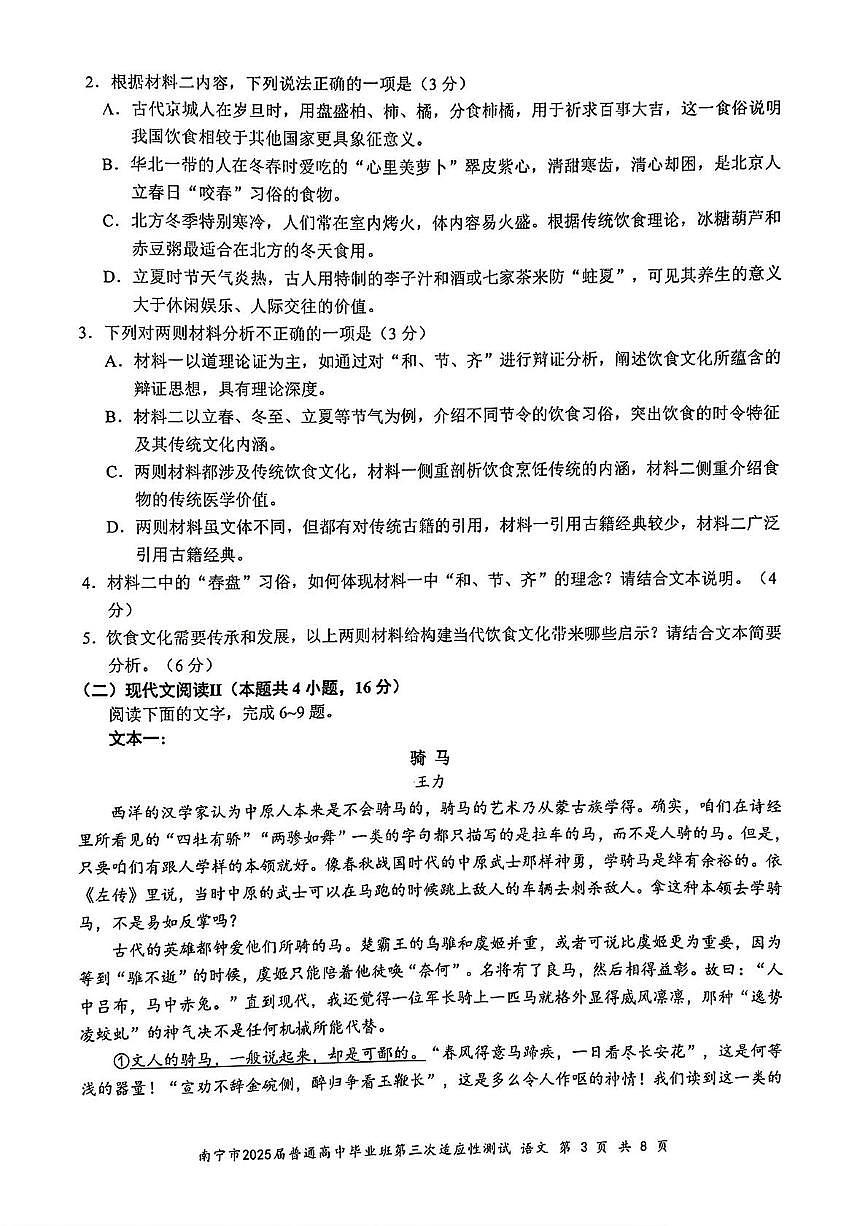 2025届广西南宁市高三第三次适应性考试语文试卷（高考模拟）第3页