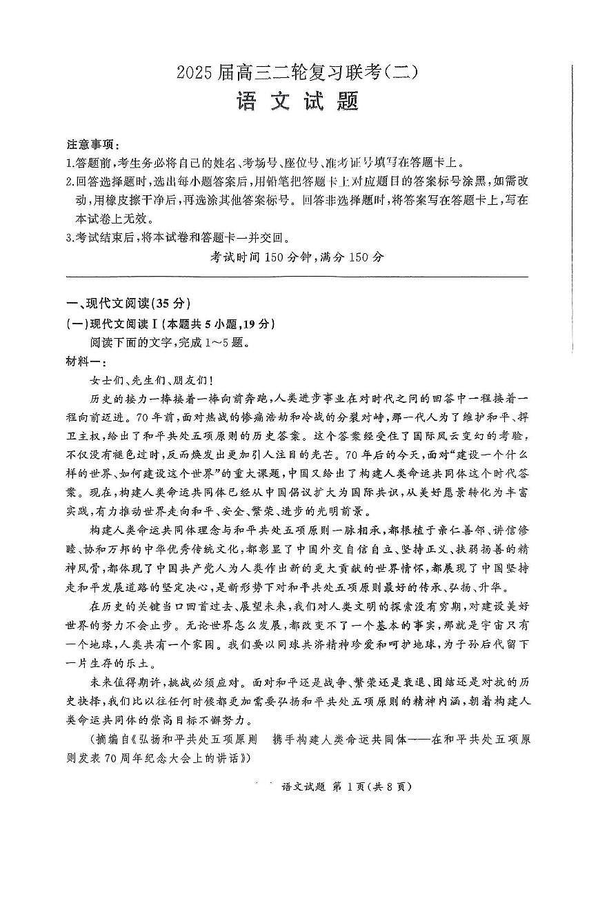 2025届河北省部分重点中学高三下学期二模联考语文试题（高考模拟）第1页