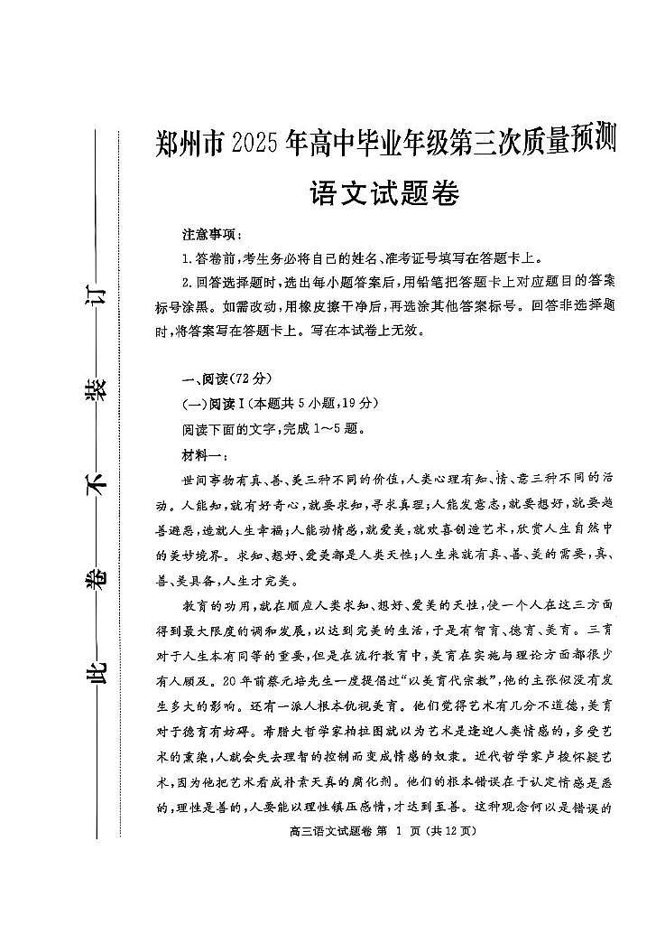 2025届河南省郑州市高中毕业年级第三次质量预测语文试题（高考模拟）第1页