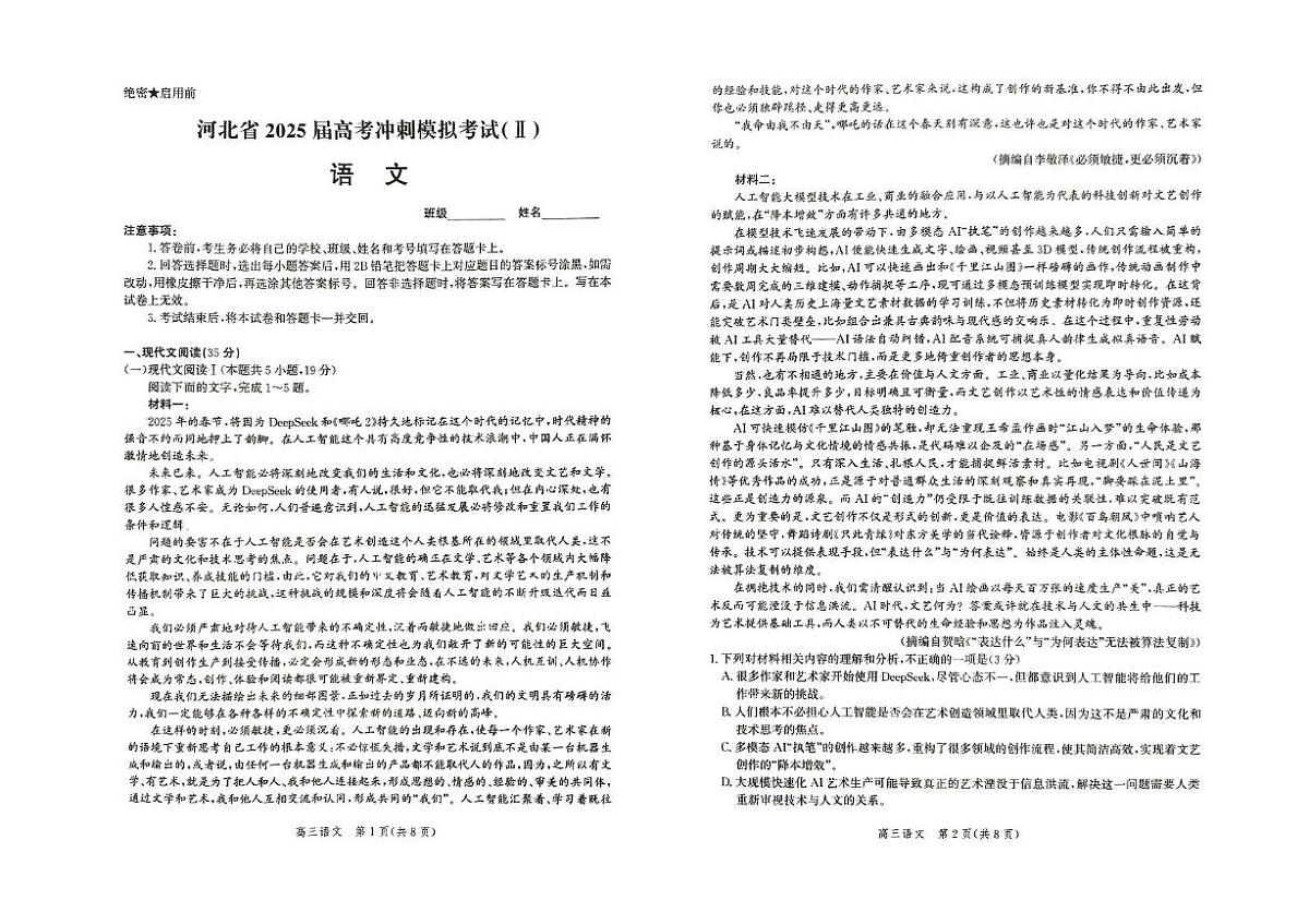 2025届河北省高三下学期高考冲刺模考试（Ⅱ）语文试题（高考模拟）第1页