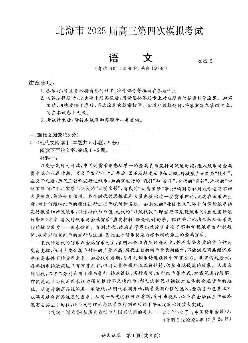 2025届广西壮族自治区北海市高三下学期第四次模拟考试语文试题（高考模拟）第1页