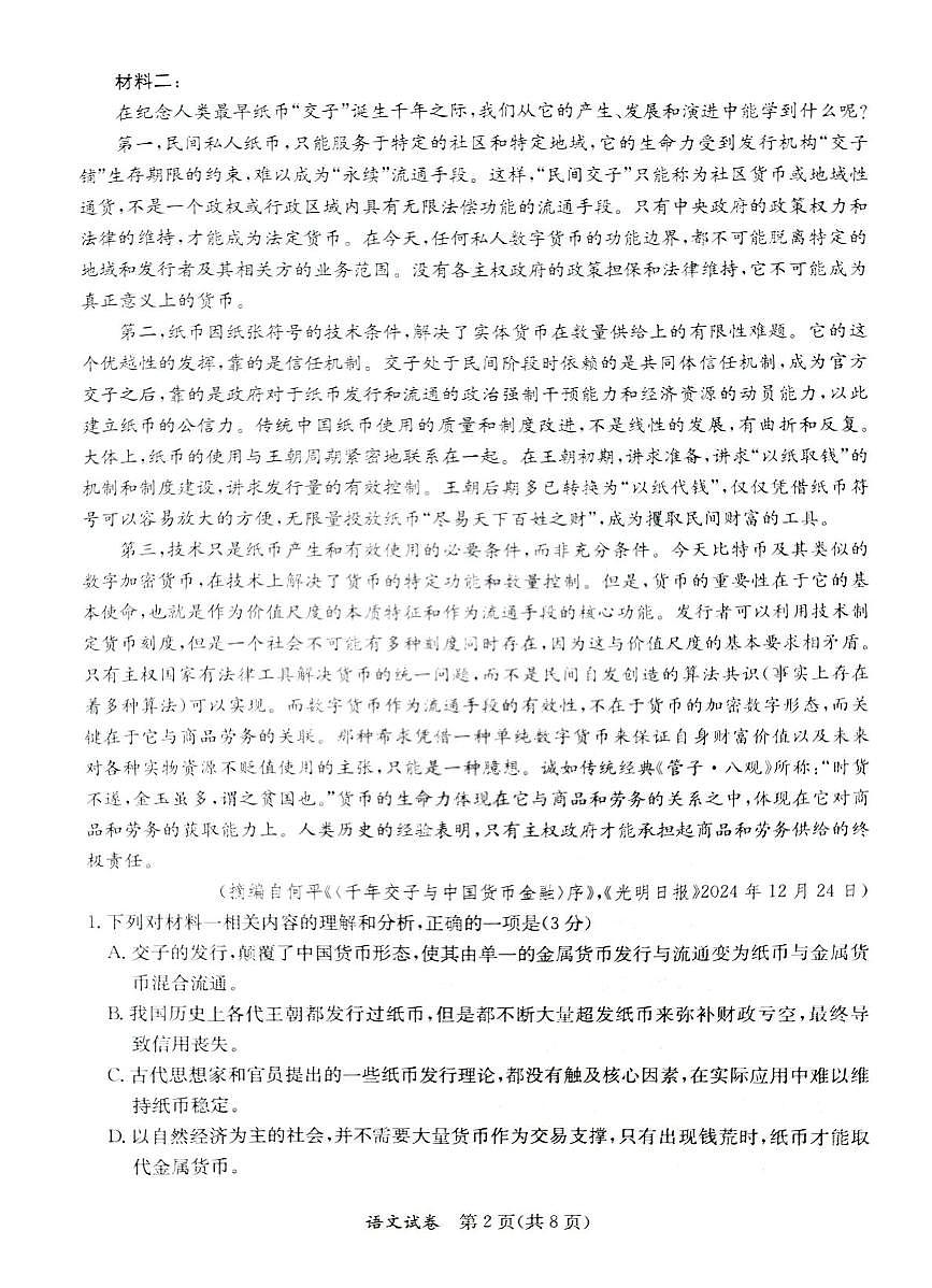 2025届广西壮族自治区北海市高三下学期第四次模拟考试语文试题（高考模拟）第2页