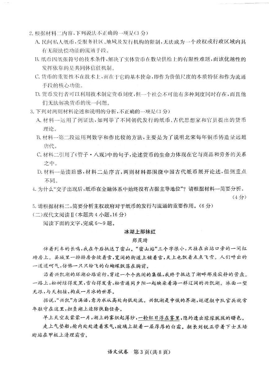 2025届广西壮族自治区北海市高三下学期第四次模拟考试语文试题（高考模拟）第3页