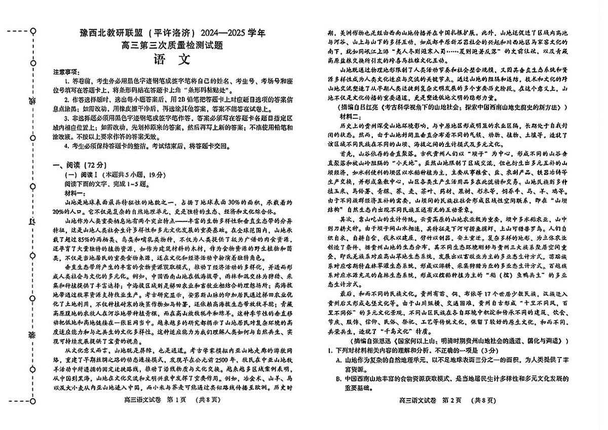 2025届河南省豫西北联盟高三下学期三模考试语文试题（高考模拟）第1页