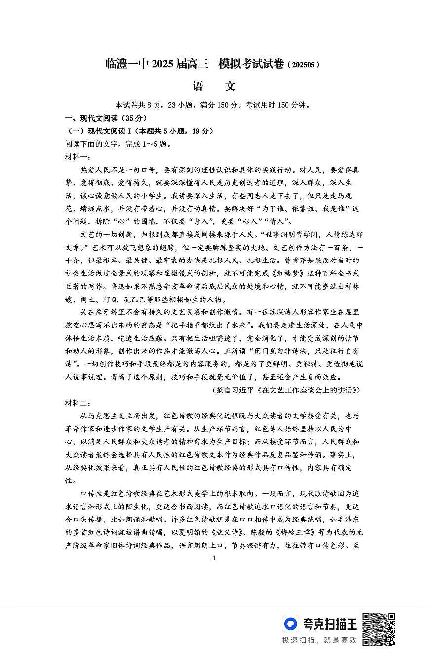 2025届湖南省常德市临澧县第一中学高三模拟预测语文试题（高考模拟）第1页