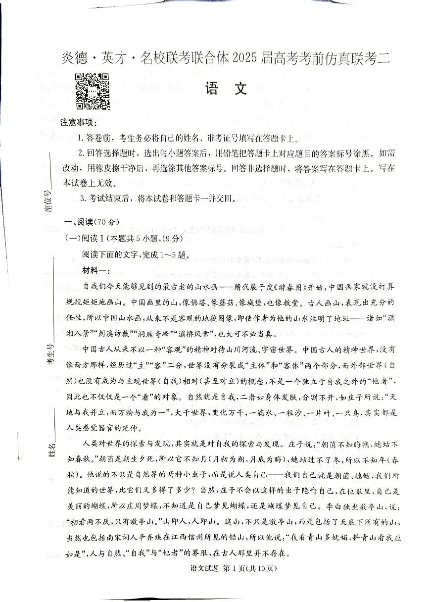 2025届湖南省名校联合体高考考前仿真联考二语文试题（高考模拟）第1页