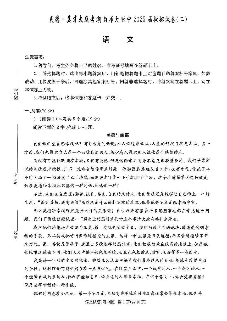 2025届湖南师范大学附属中学高三模拟语文试卷（二）（高考模拟）第1页