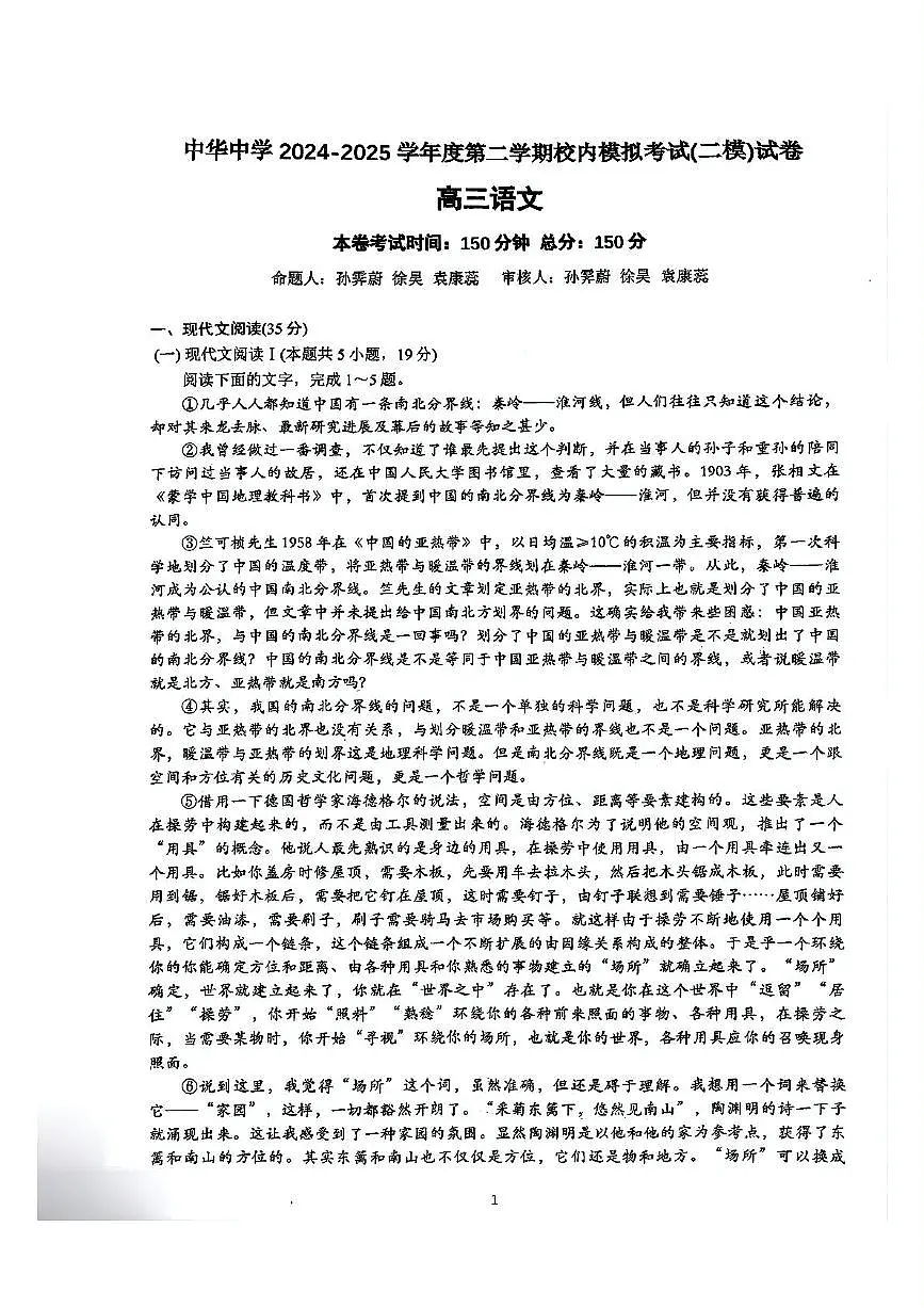 2025届江苏省南京市中华中学高三下学期二模语文试卷（高考模拟）第1页