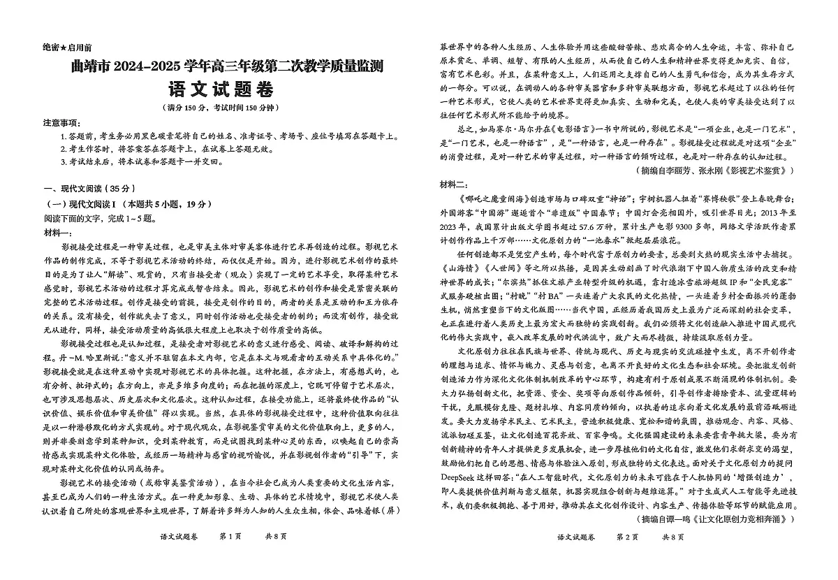 2025届云南省曲靖市高三第二次教学质量检测语文试卷（高考模拟）第1页