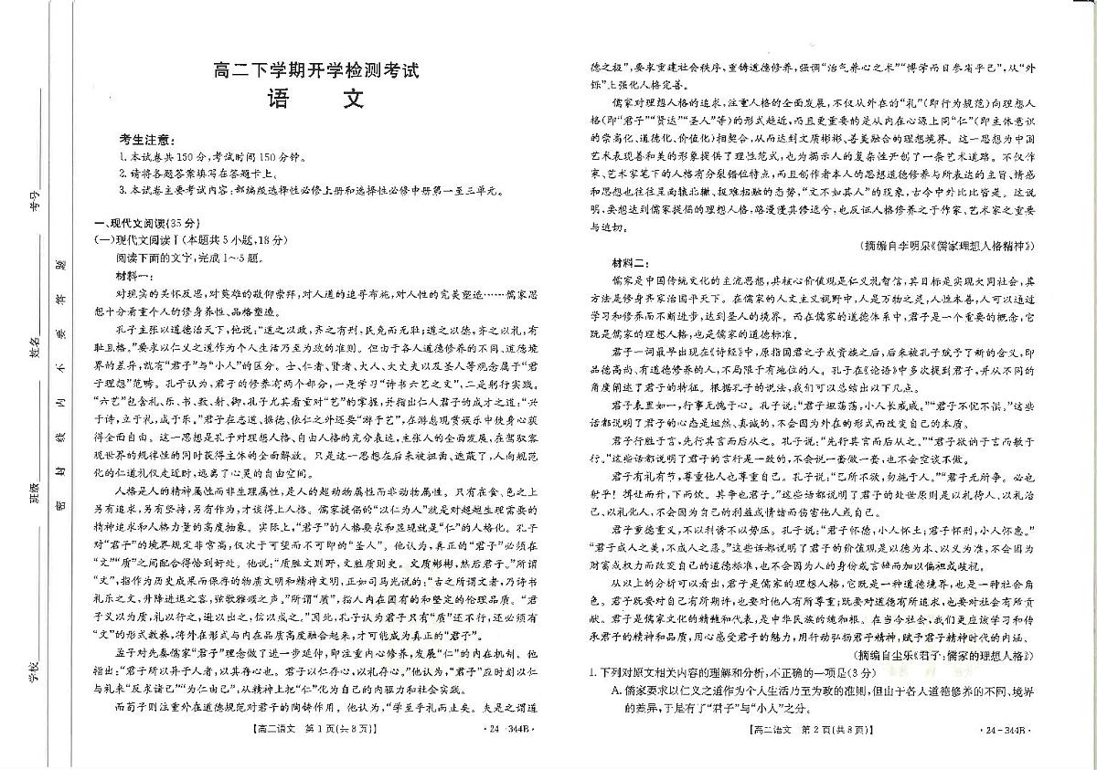 河北省保定市2023-2024学年高二下学期开学检测考试 语文试卷（含答案）第1页