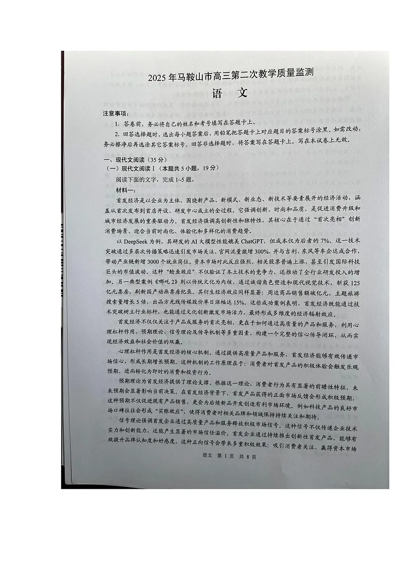 2025届安徽省马鞍山市高三二模语文试题（高考模拟）第1页