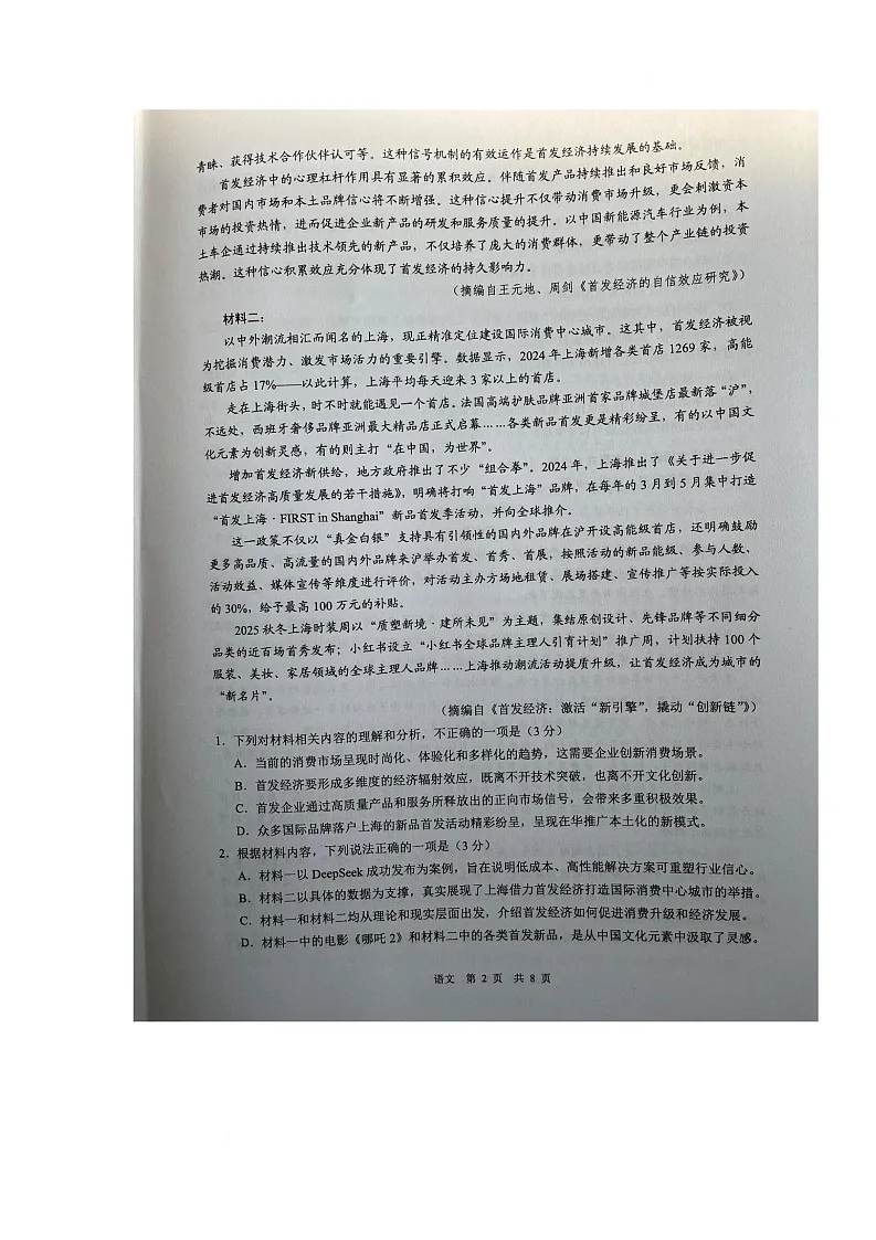 2025届安徽省马鞍山市高三二模语文试题（高考模拟）第2页