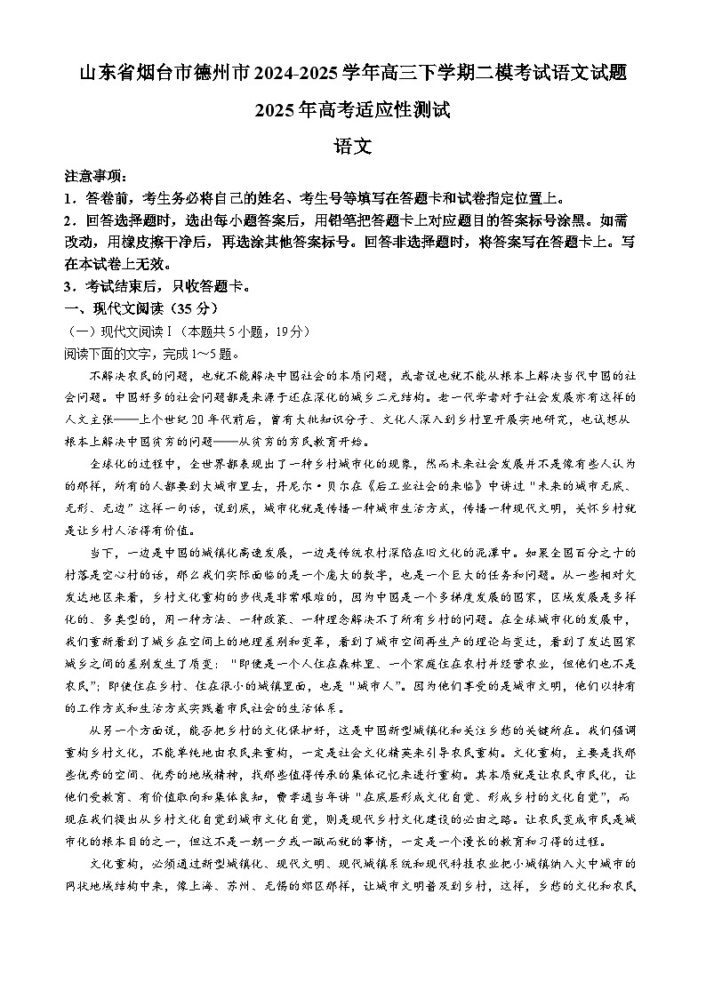 2025届山东省烟台市、德州市高三二模语文试题（高考模拟）第1页