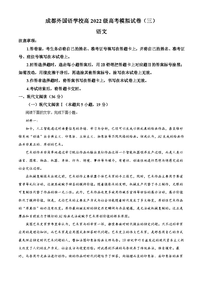 2025届四川省成都市外国语学校高三模拟预测（三）语文试题（原卷版+解析版）（高考模拟）第1页