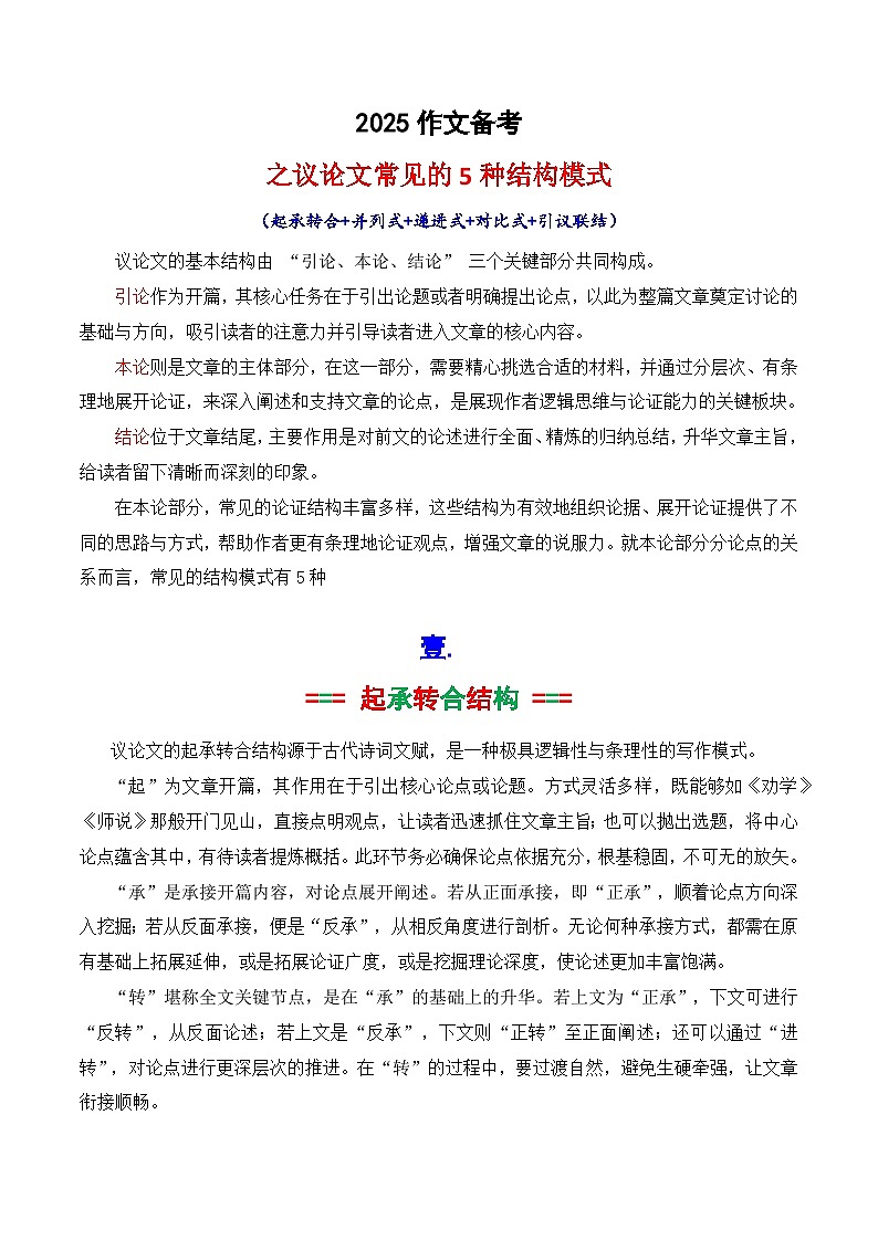 专题7.2 议论文的5种常见结构模式（起承转合 并列式 递进式 对比式 引议联结）-备战2025年高考语文议论文写作讲练(全国通用)第1页