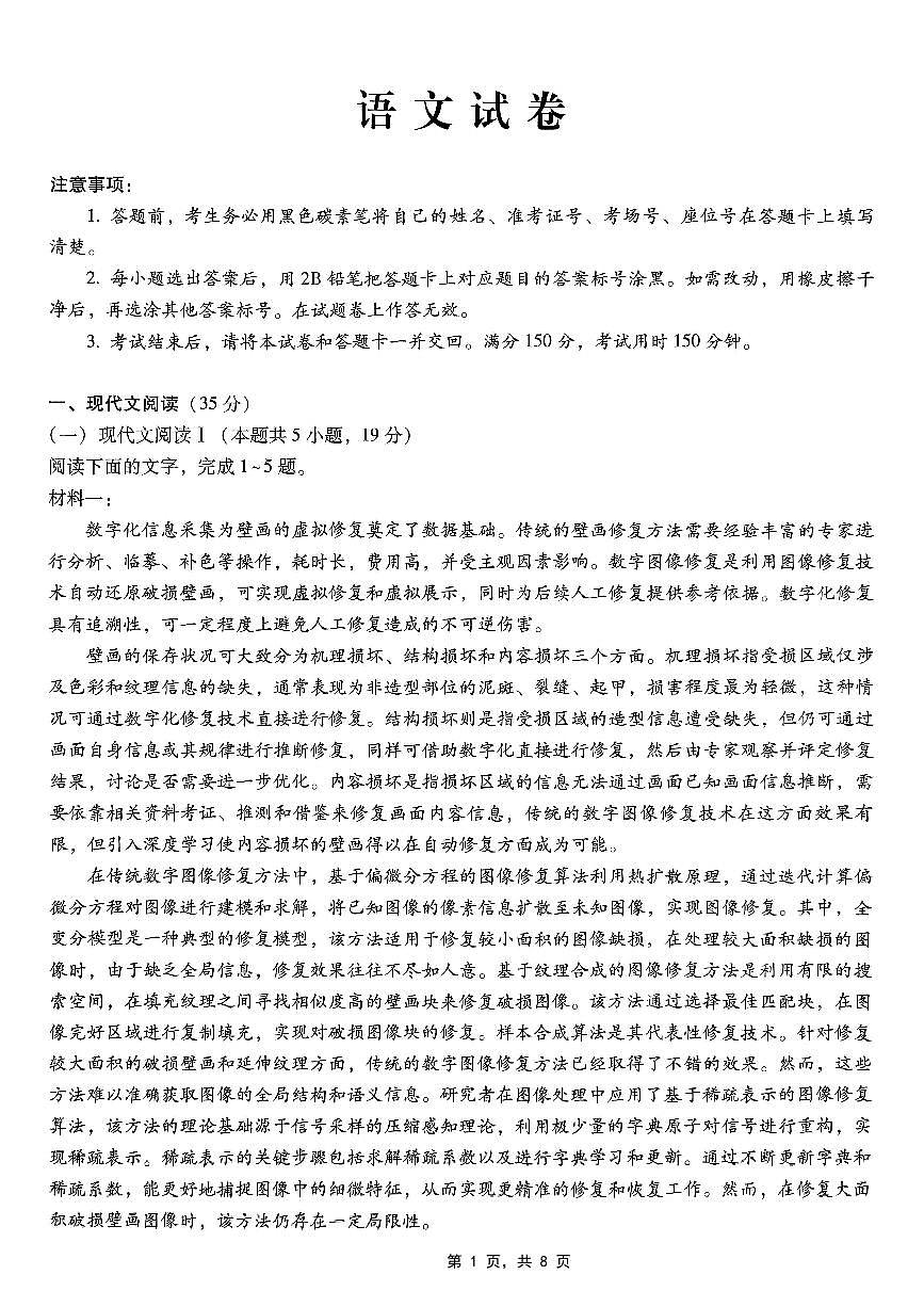 重庆市巴蜀中学2025届高考适应性月考卷（八）语文第1页