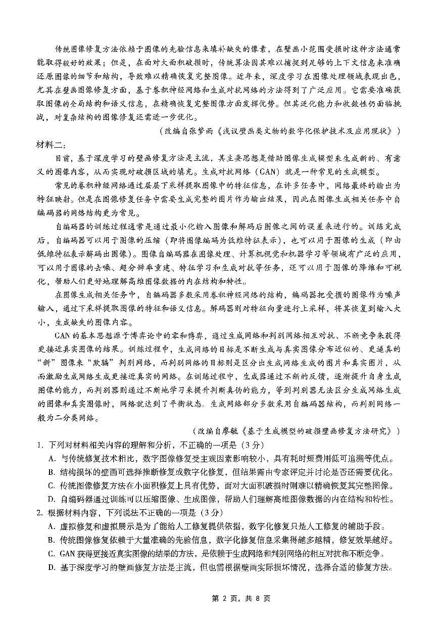 重庆市巴蜀中学2025届高考适应性月考卷（八）语文第2页