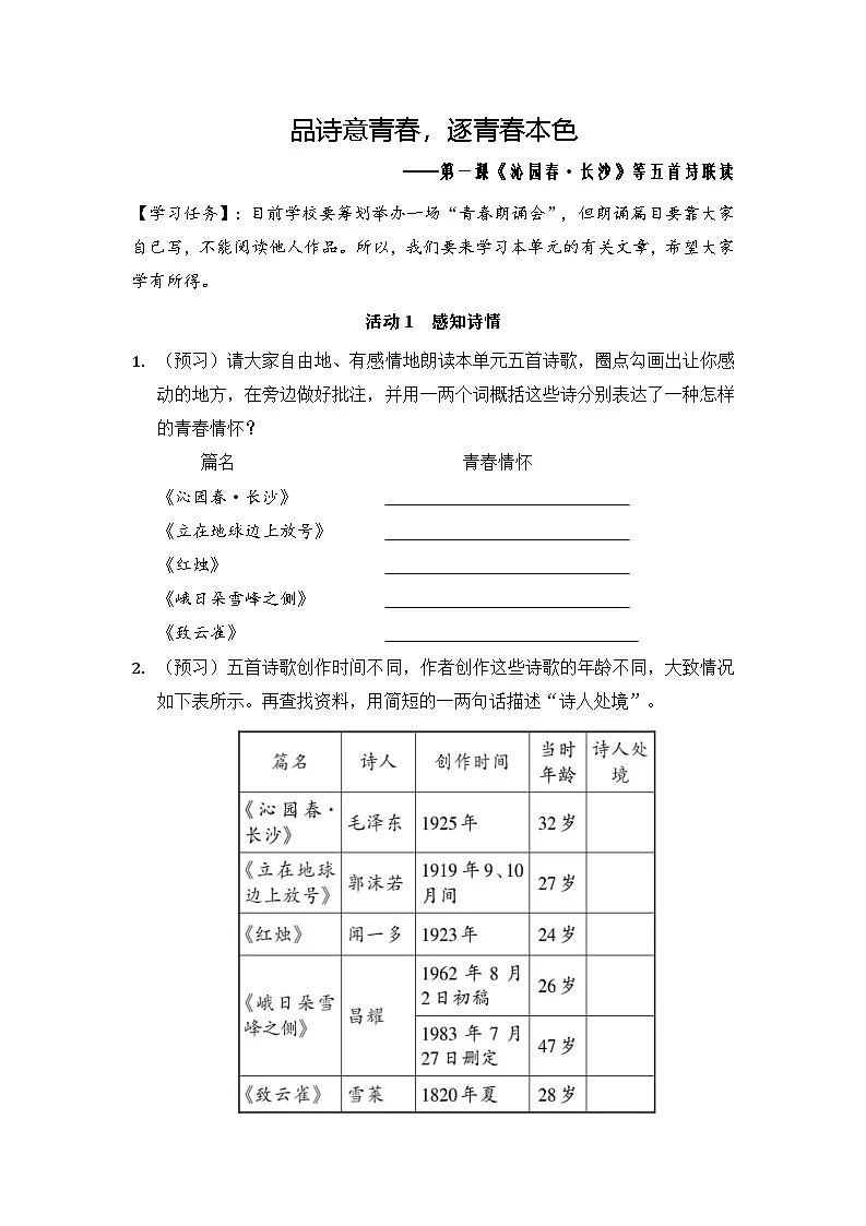 品诗意青春，逐青春本色——《沁园春·长沙》等五诗联读教学设计-2023-2024学年高一语文大单元教学公开课精品讲堂（统编版必修上册）第1页