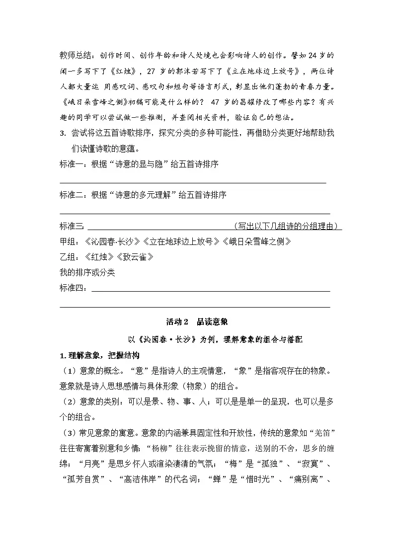 品诗意青春，逐青春本色——《沁园春·长沙》等五诗联读教学设计-2023-2024学年高一语文大单元教学公开课精品讲堂（统编版必修上册）第2页
