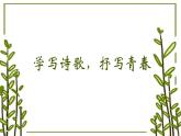 第一單元研習任務 學寫詩歌，抒寫青春-2024-2025學年高一語文大單元教學公開課精品講堂（統(tǒng)編版必修上冊）課件PPT