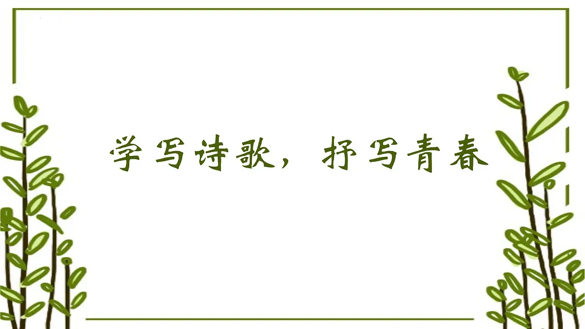 第一单元研习任务 学写诗歌，抒写青春-2024-2025学年高一语文大单元教学公开课精品讲堂（统编版必修上册）课件PPT第1页