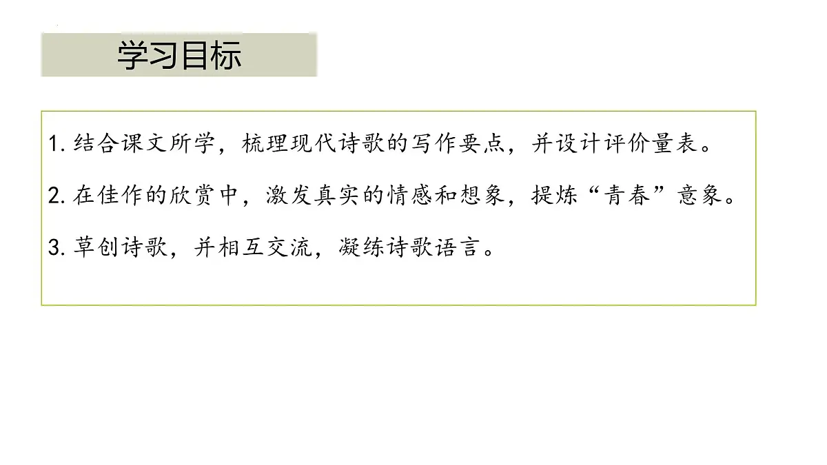 第一单元研习任务 学写诗歌，抒写青春-2024-2025学年高一语文大单元教学公开课精品讲堂（统编版必修上册）课件PPT第2页