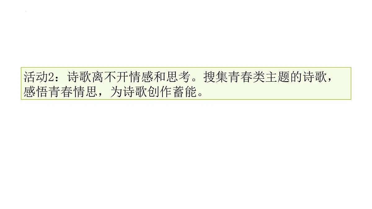 第一单元研习任务 学写诗歌，抒写青春-2024-2025学年高一语文大单元教学公开课精品讲堂（统编版必修上册）课件PPT第6页