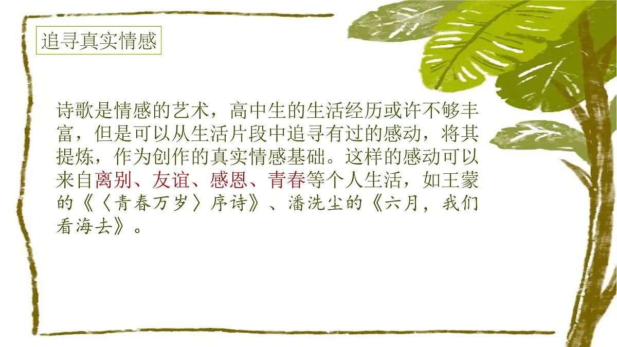 第一单元研习任务 学写诗歌，抒写青春-2024-2025学年高一语文大单元教学公开课精品讲堂（统编版必修上册）课件PPT第7页