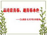 品詩意青春，逐青春本色——《沁園春·長沙》等五詩聯(lián)讀教學設計-2023-2024學年高一語文大單元教學公開課精品講堂（統(tǒng)編版必修上冊）課件PPT