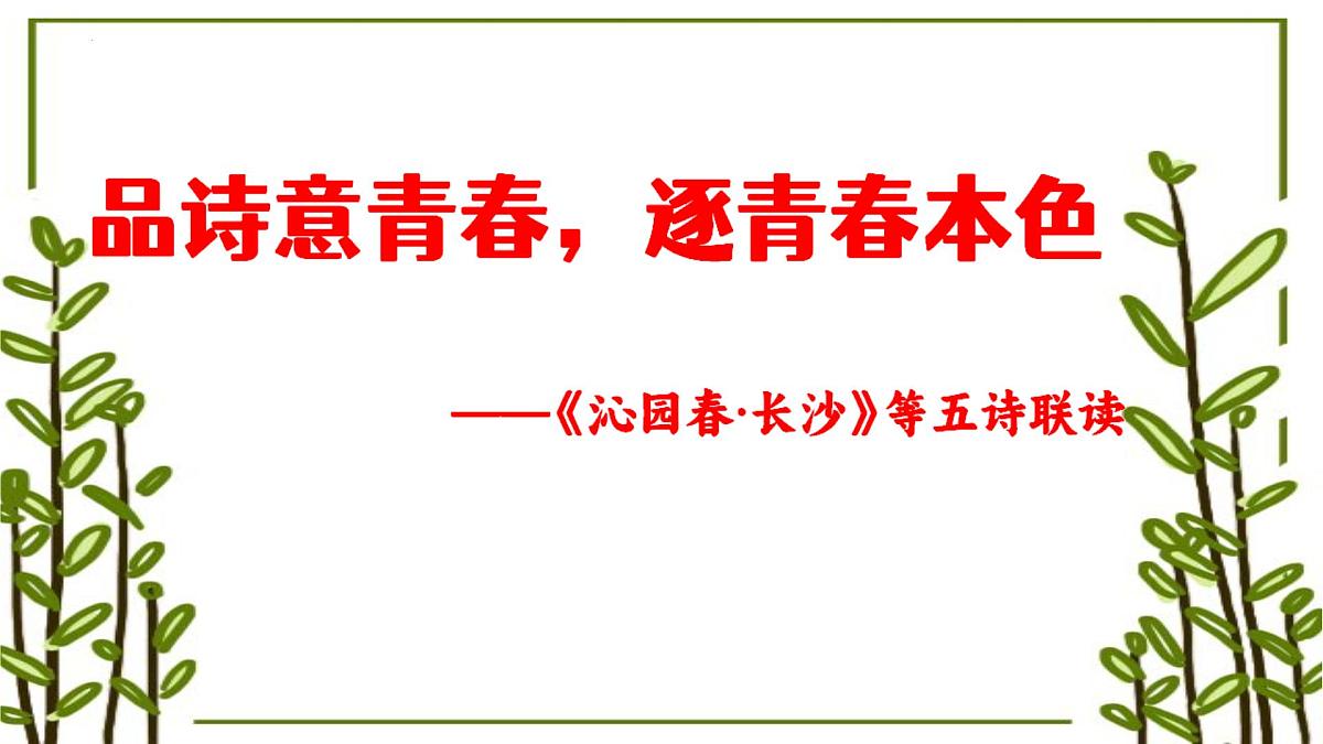 品诗意青春，逐青春本色——《沁园春·长沙》等五诗联读教学设计-2023-2024学年高一语文大单元教学公开课精品讲堂（统编版必修上册）课件PPT第1页