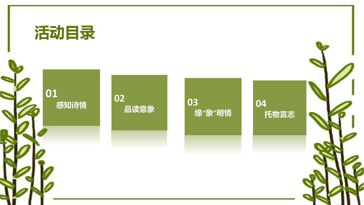 品诗意青春，逐青春本色——《沁园春·长沙》等五诗联读教学设计-2023-2024学年高一语文大单元教学公开课精品讲堂（统编版必修上册）课件PPT第3页