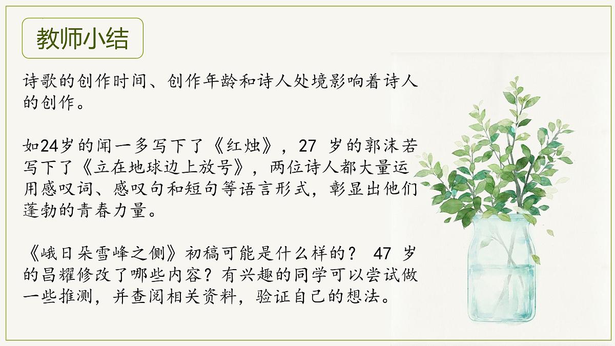 品诗意青春，逐青春本色——《沁园春·长沙》等五诗联读教学设计-2023-2024学年高一语文大单元教学公开课精品讲堂（统编版必修上册）课件PPT第6页