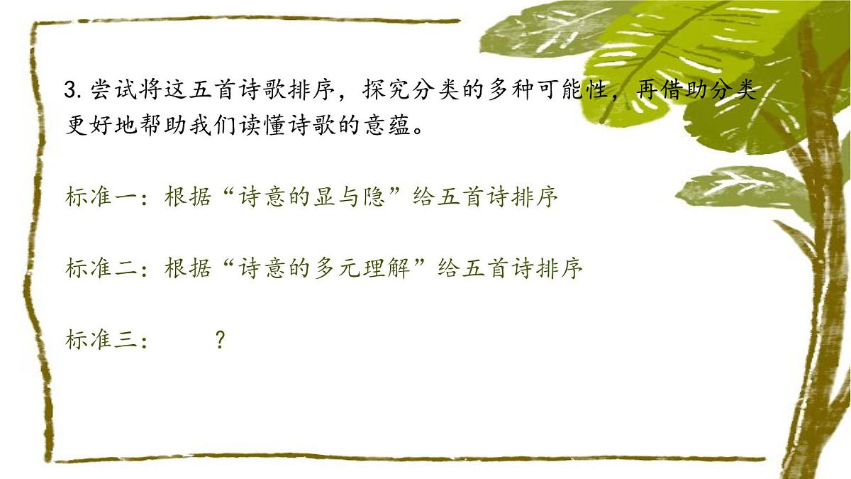品诗意青春，逐青春本色——《沁园春·长沙》等五诗联读教学设计-2023-2024学年高一语文大单元教学公开课精品讲堂（统编版必修上册）课件PPT第7页