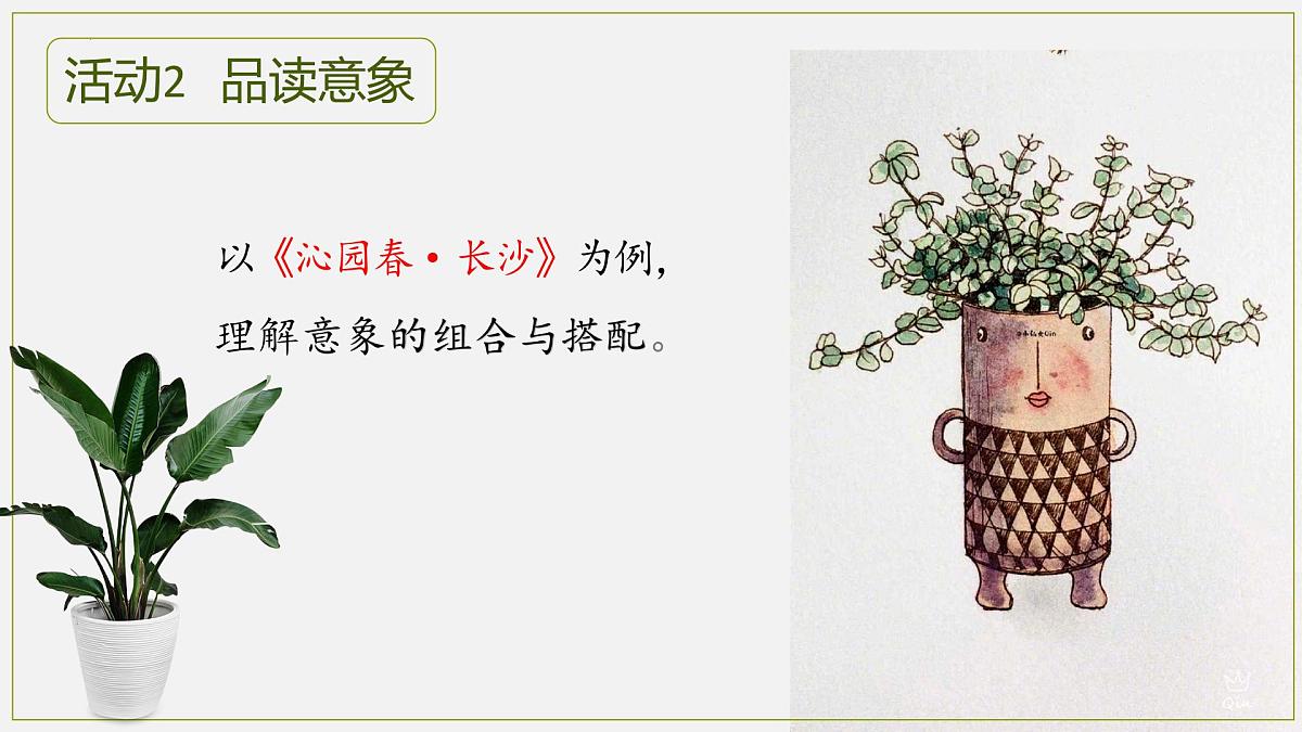 品诗意青春，逐青春本色——《沁园春·长沙》等五诗联读教学设计-2023-2024学年高一语文大单元教学公开课精品讲堂（统编版必修上册）课件PPT第8页