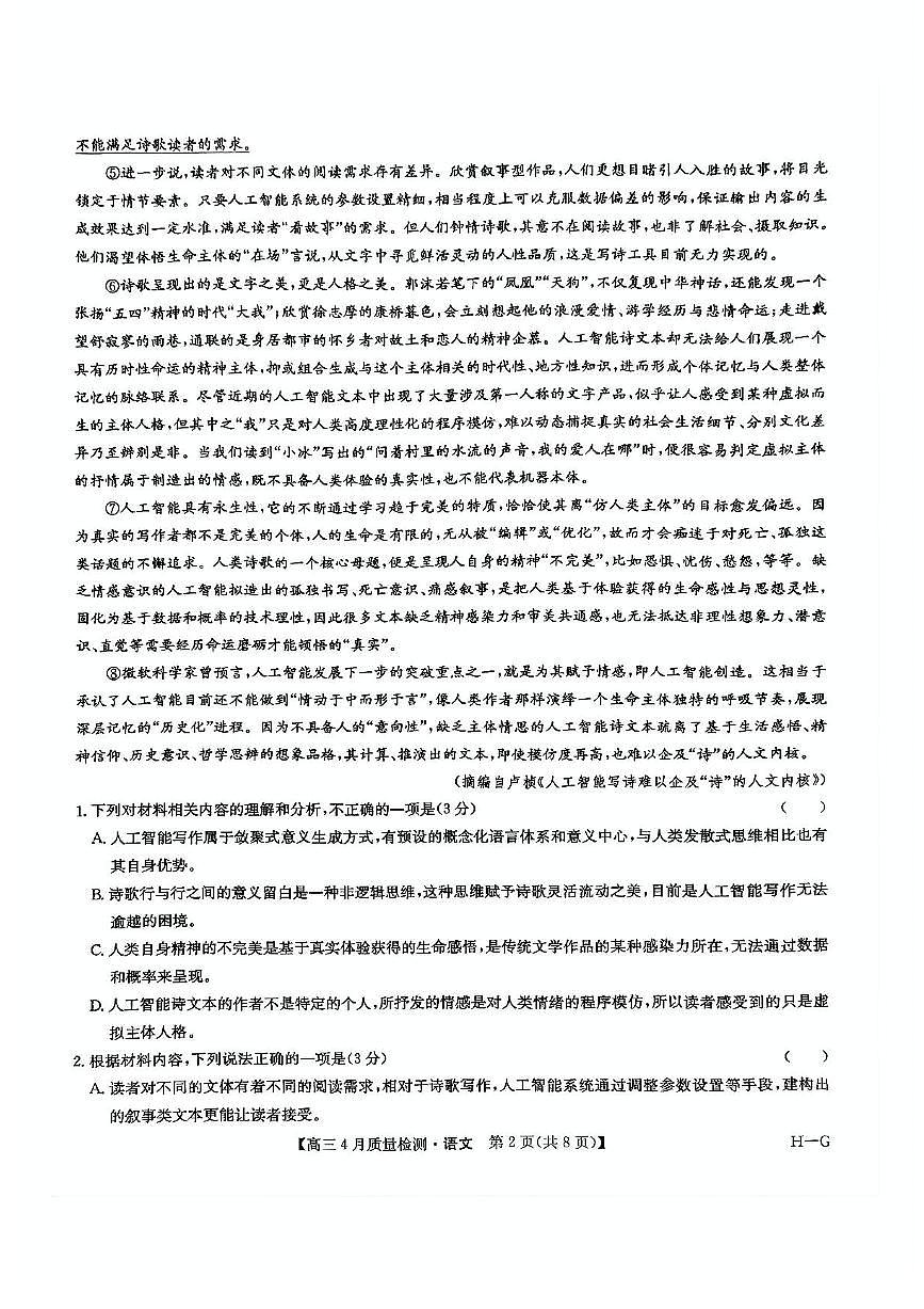 九师联盟2025届高三教学质量监测高考模拟仿真模拟-语文试题+答案第2页