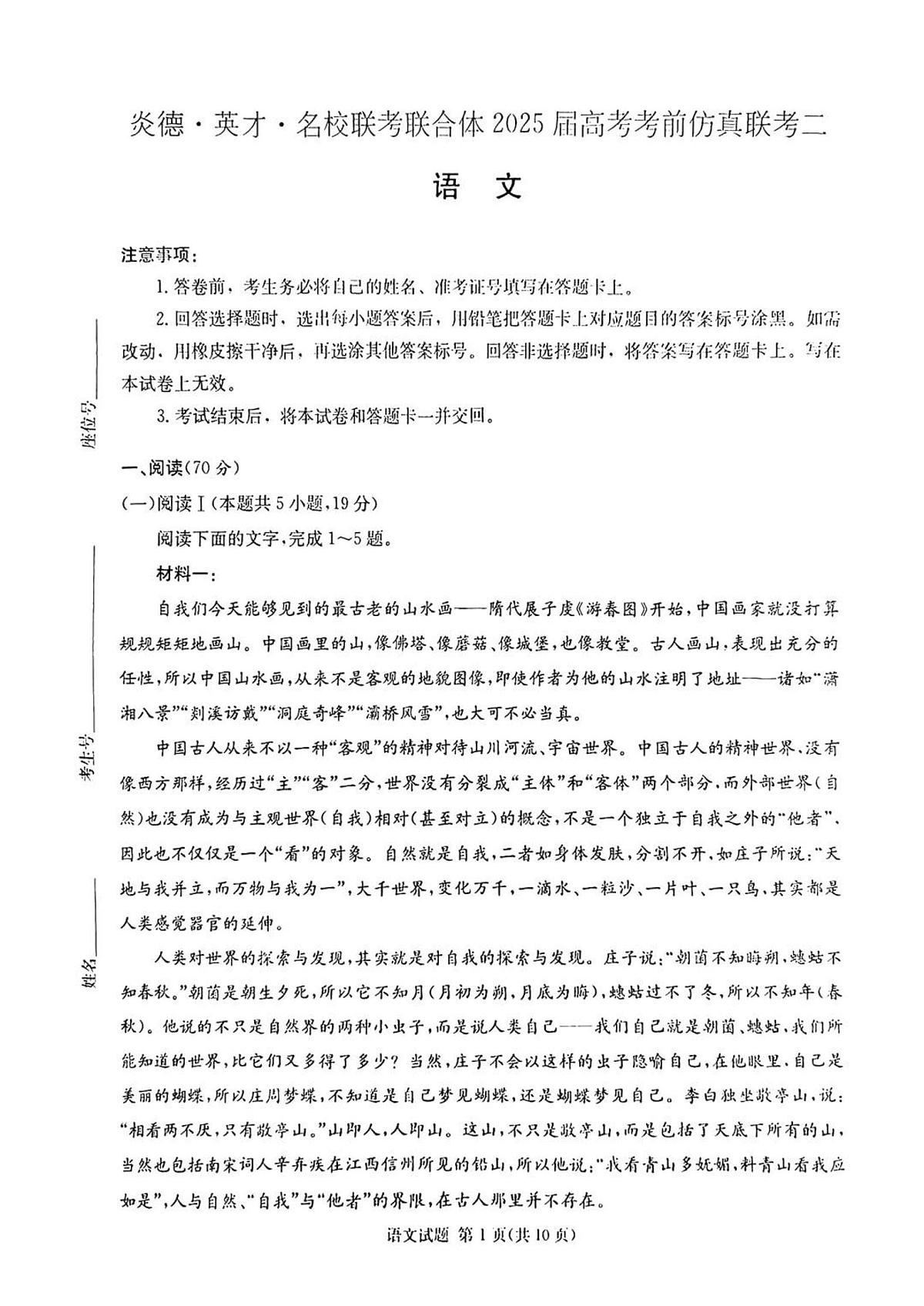 炎德英才名校联合体2025届高考考前仿真模拟联考（二）-语文试题+答案第1页