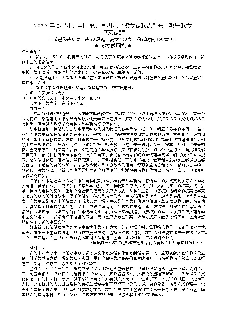 湖北省“荆、荆、襄、宜四地七校考试联盟”2024-2025学年高一下学期期中联考语文试题（Word版附解析）第1页