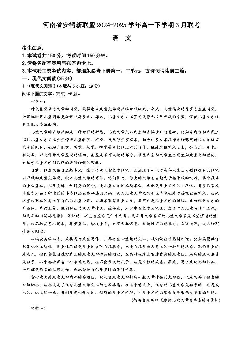 河南省安鹤新联盟2024-2025学年高一下学期3月联考语文试题（含答案）第1页
