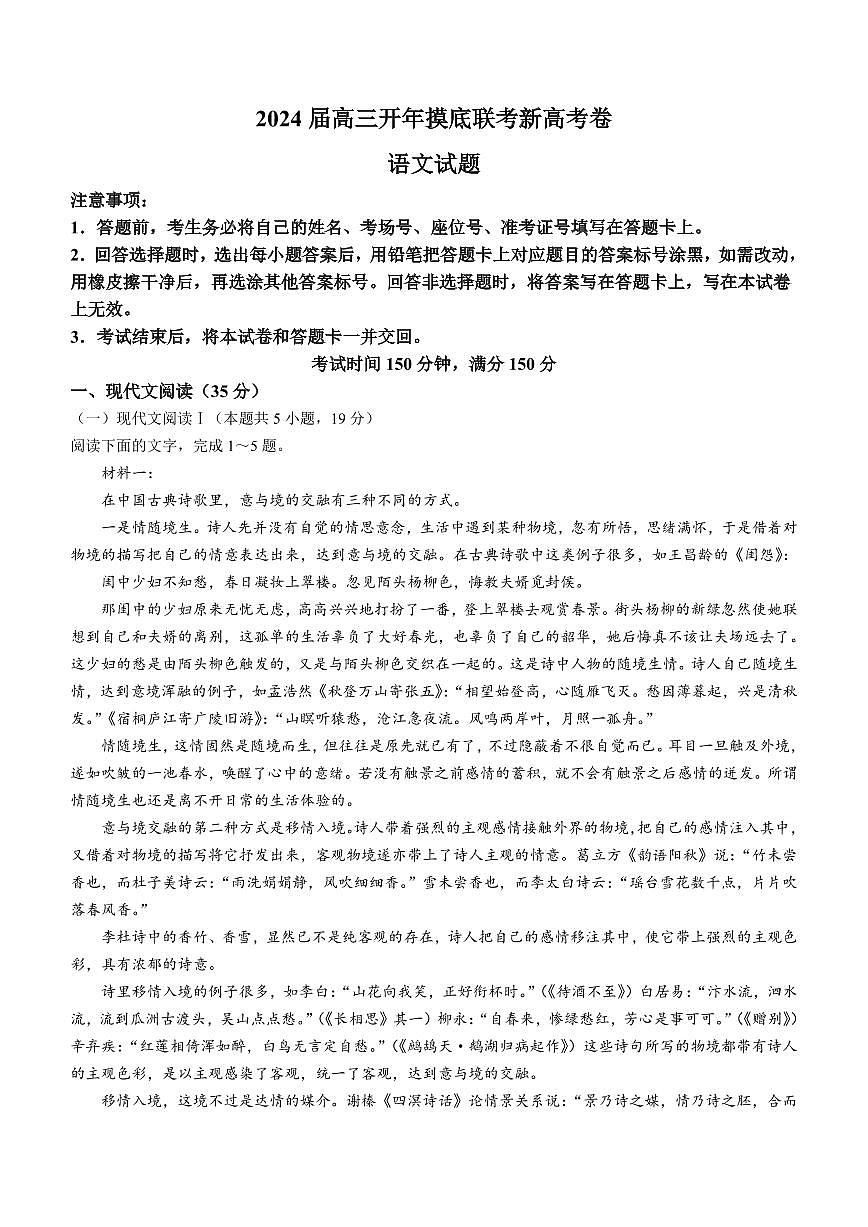 百师联盟2024届高三下学期开年摸底联考（新高考）语文试卷（含答案）第1页