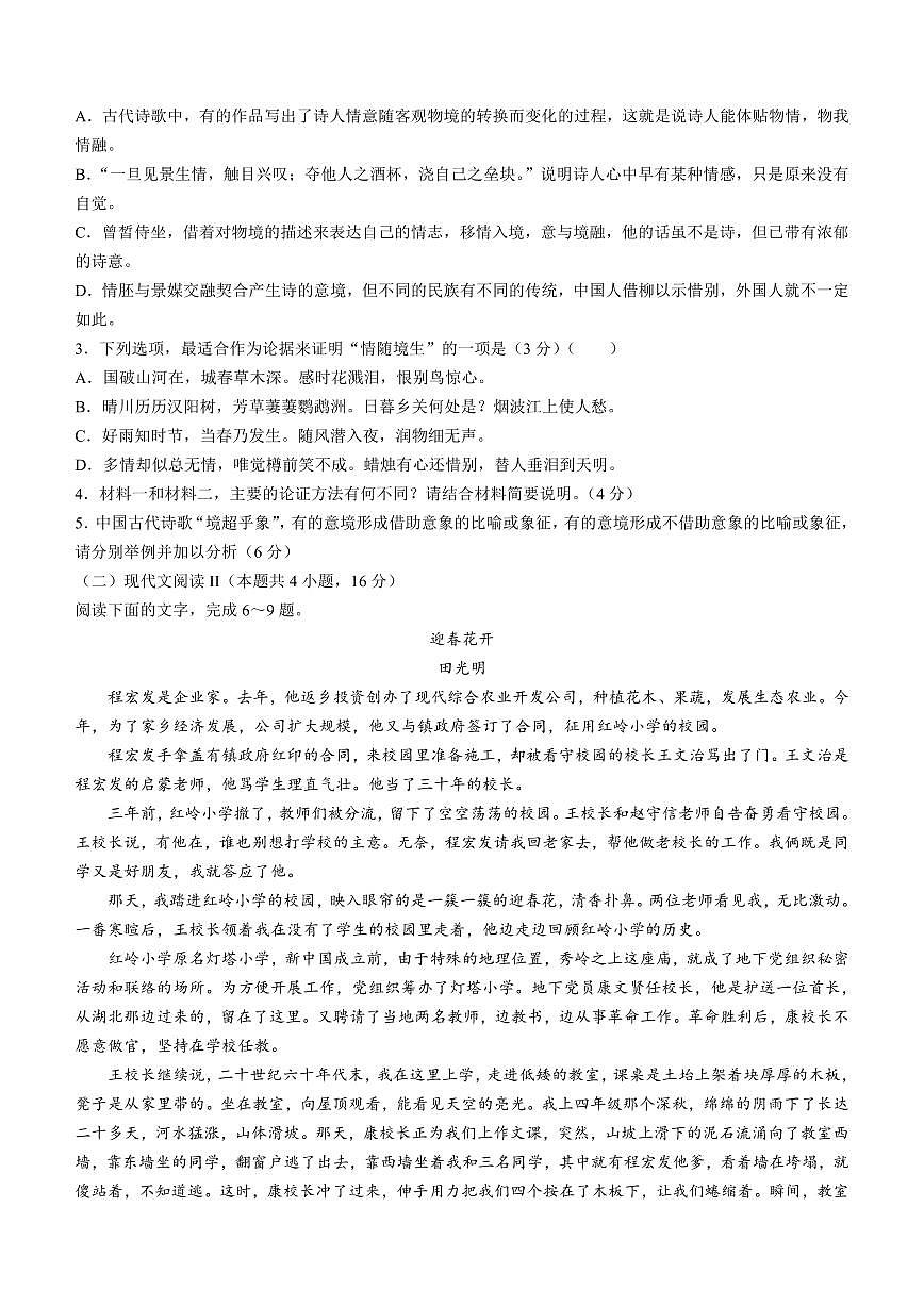 百师联盟2024届高三下学期开年摸底联考（新高考）语文试卷（含答案）第3页