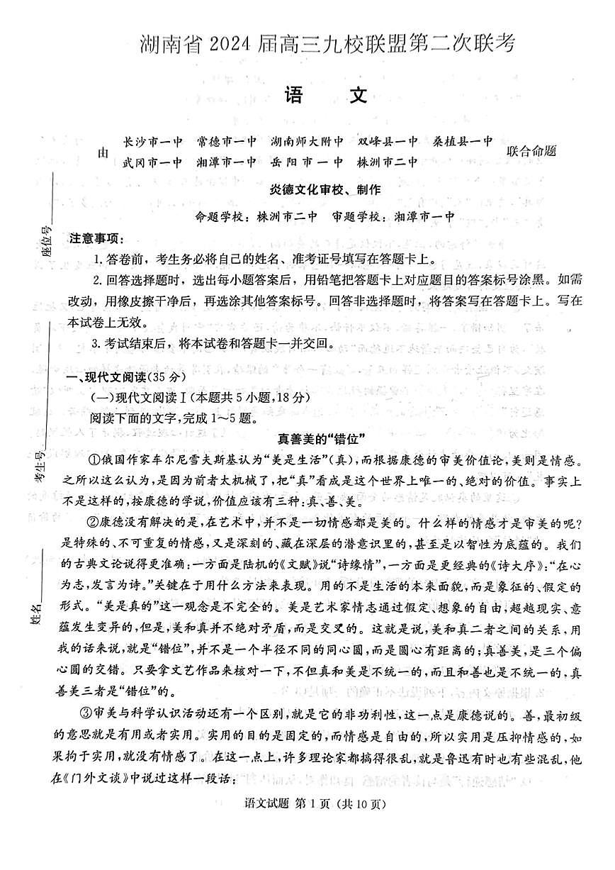 湖南省九校联盟2024届高三下学期第二次联考 语文试卷（含答案）第1页