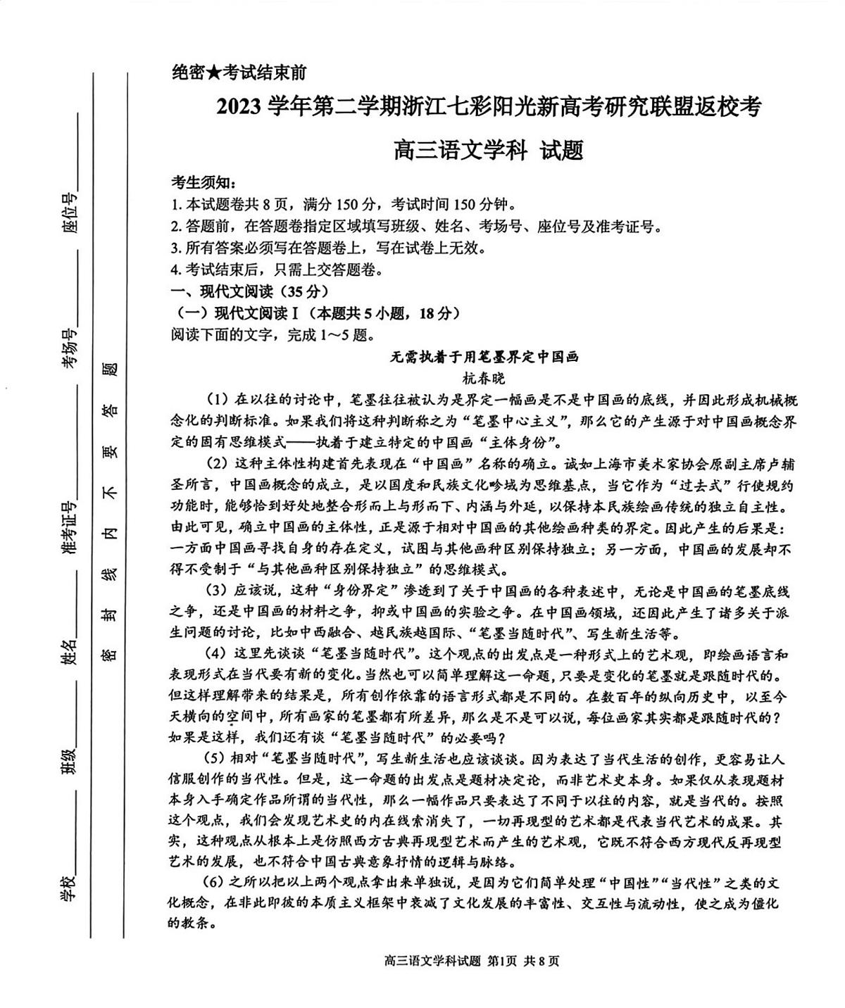浙江省七彩阳光新高考研究联盟2023-2024学年高三下学期开学考试 语文试卷（含答案）第1页